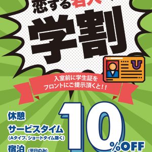 学割