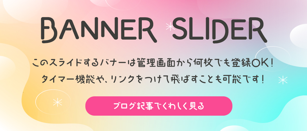 バナースライダーの説明