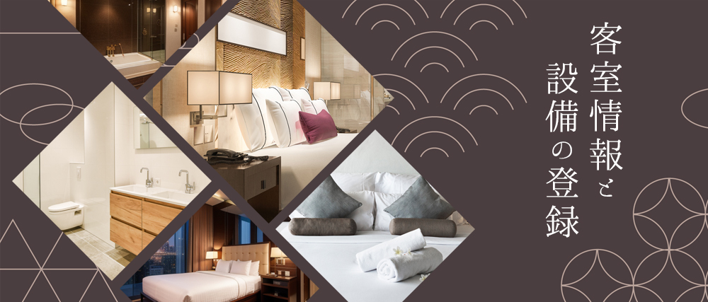 客室情報と設備の登録